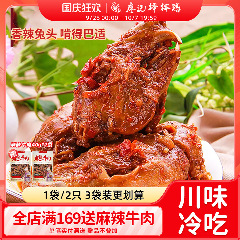 廖记棒棒鸡香辣兔头190g四川特产成都双流老妈兔子头网红零食小吃图片