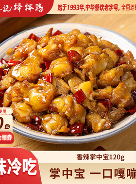 【2件9折】廖记香辣掌中宝120g四川特产鸡肉零食鸡脚筋脆骨熟食