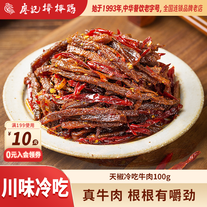 【2件8折】廖记天椒冷吃牛肉100g麻辣网红休闲小吃零食四川特产