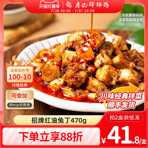 廖记棒棒鸡红油兔丁小吃零食熟食
