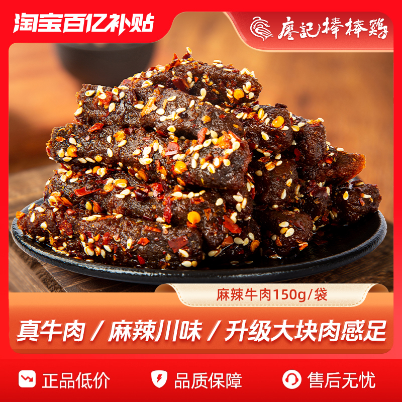【新品】廖记麻辣牛肉条150g四川特产卤味牛肉干休闲零食小吃即食