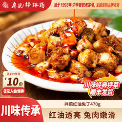廖记棒棒鸡红油兔丁470g四川特产冷吃兔肉凉拌菜即食小吃零食熟食