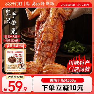 廖记川味香辣手撕兔550g整只手撕兔子肉麻辣四川特产兔腿冷吃兔