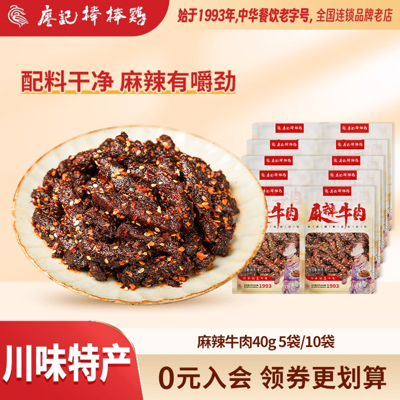 廖记麻辣牛肉干40g*5袋/10袋四川特产休闲零食熟食小吃开袋即食