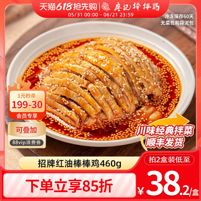 廖记红油棒棒鸡460g四川特产麻辣口水鸡凉拌菜鸡肉熟食零食即食