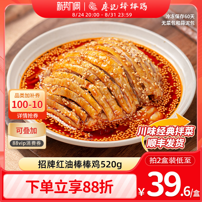 廖记红油棒棒鸡520g四川特产麻辣口水鸡凉拌菜鸡肉熟食零食即食