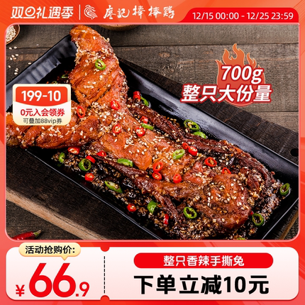 廖记棒棒鸡香辣手撕兔700g四川特产整只兔子兔腿兔肉熟食零食即食