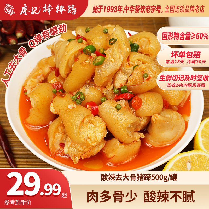廖记棒棒鸡酸辣猪蹄500g去大骨带筋卤猪蹄网红零食开袋即食熟食