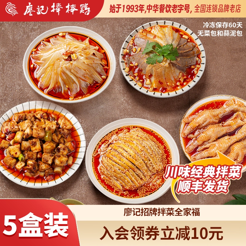 廖记棒棒鸡全家福套餐成都口水鸡