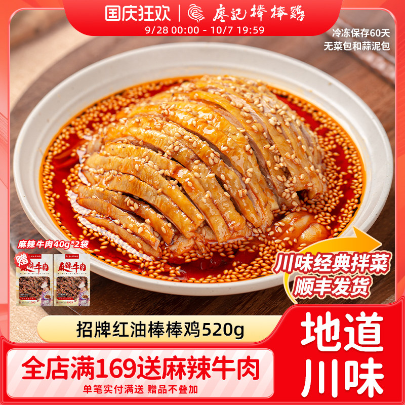 廖记红油棒棒鸡520g四川特产麻辣口水鸡凉拌菜鸡肉熟食零食即食