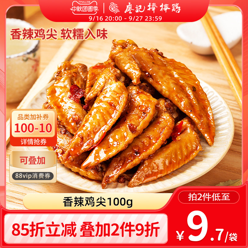 【2件9折】廖记香辣冷吃鸡尖100g四川特产麻辣零食小吃鸡肉熟食