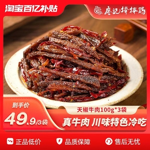 3袋四川特产熟食牛肉干零食 廖记天椒冷吃牛肉100g 冷吃推荐