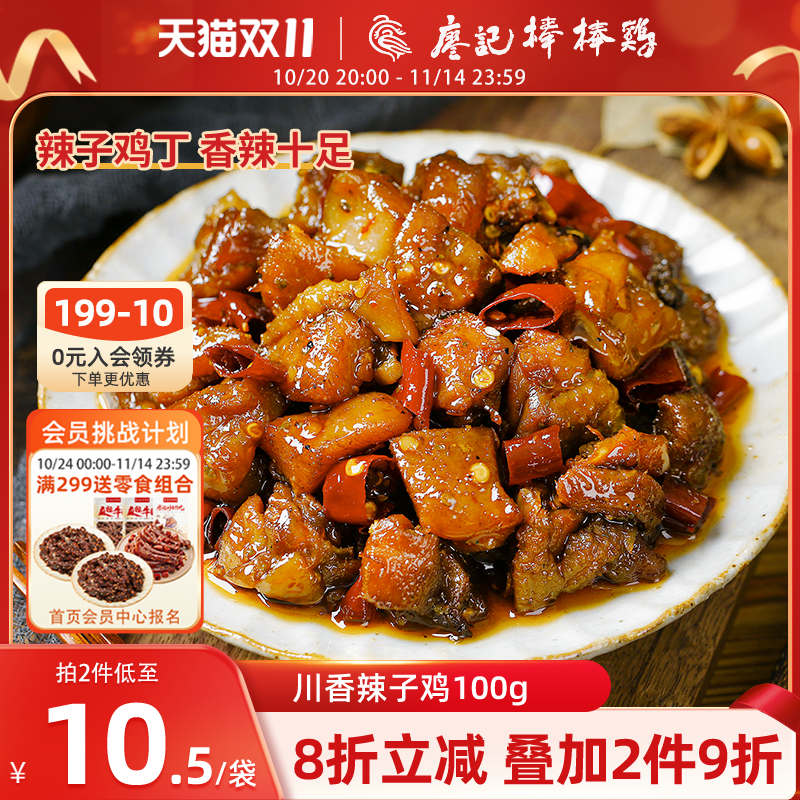 廖记棒棒鸡零食四川特色冷吃