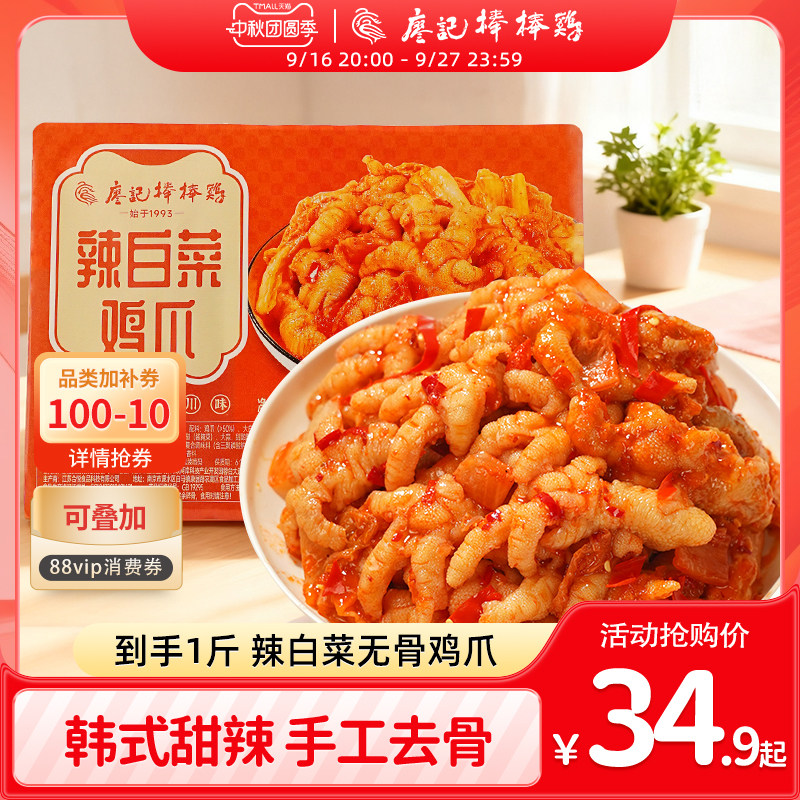 廖记棒棒鸡辣白菜无骨鸡爪500g酸辣韩式泡菜味去骨凤爪零食即食
