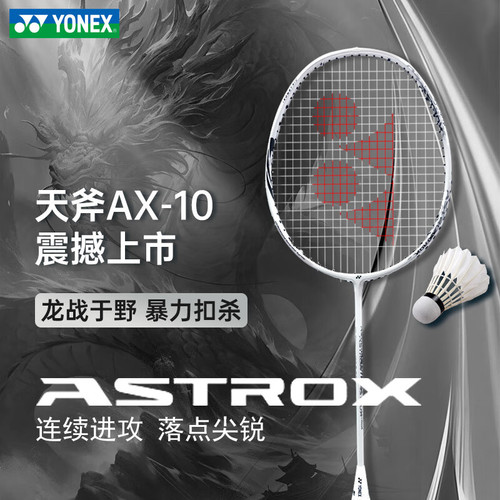 尤尼克斯羽毛球拍天斧AX10全碳素