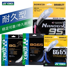 Струны для ракетки yonex尤尼克斯羽毛球线nbg95网线yy高磅耐打性拍线bg65ti/65/jch