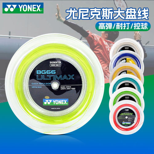 尤尼克斯大盘线羽毛球线