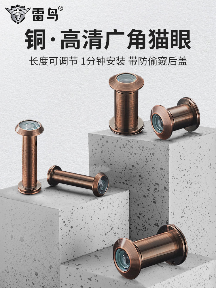 雷鸟铜猫眼防撬老式家用高清广角入户门防窥黄铜猫眼门镜通用堵孔