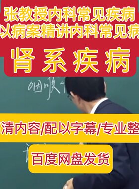 张景明内科常见病以病案精讲常见病肾系疾病31讲视频零基础学中医