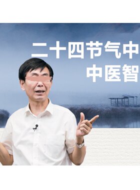 张景明课程二十四节气中的中医智慧视频全集百度网盘节气养生课