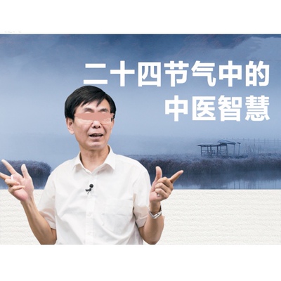 张景明课程二十四节气中的中医智慧视频全集百度网盘节气养生课