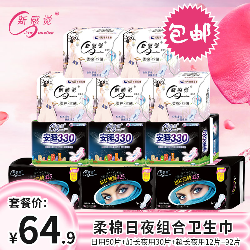 新感觉卫生巾92片柔棉夜用组合柔棉丝薄姨妈巾薄荷t10