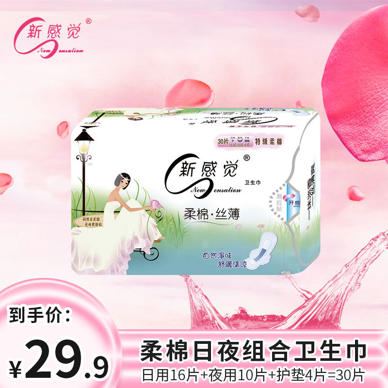 新感觉卫生巾日夜组合30片柔棉丝薄日16夜10护4片薄荷祛味姨妈巾在类目 洗护清洁剂/卫生巾/纸/香薰, 卫生巾/护垫/成人尿裤, 卫生巾中 - 来自Buy2taobao.com提供专业的淘宝代购服务