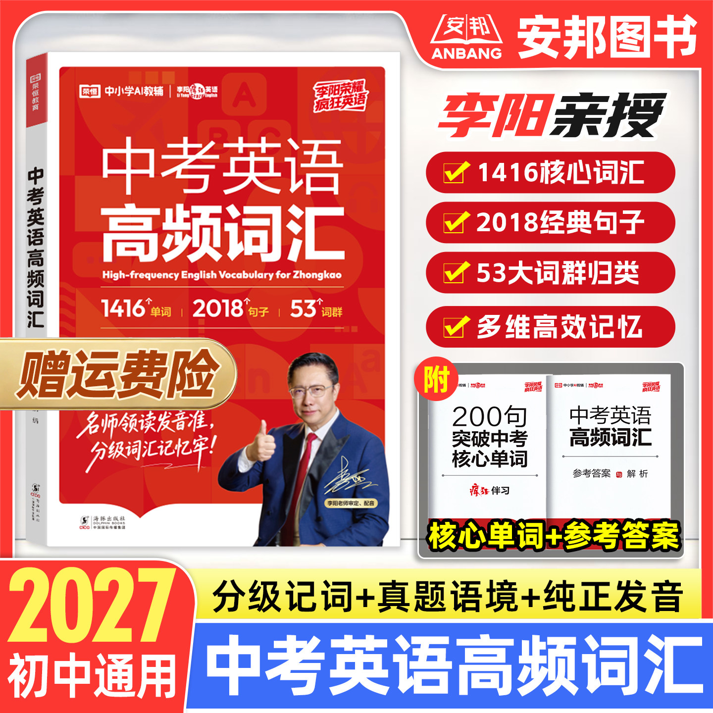 李阳疯狂英语中考英语高频词汇图片