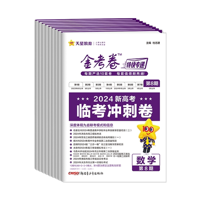 2025新版金考卷特快专递第八期
