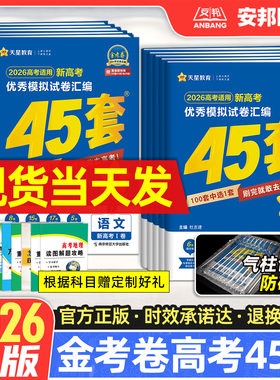 金考卷2026新高考45套语文英语数学物理化学生物政治历史地理高考优秀模拟试卷汇编2025高中试题高三一轮总复习资料练习册天星教育