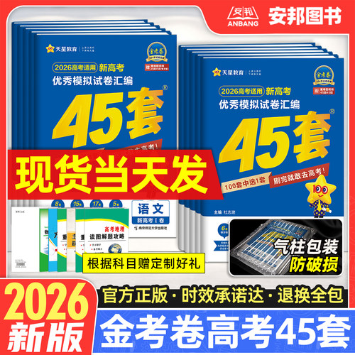 2026新版金考卷高考45套模拟卷