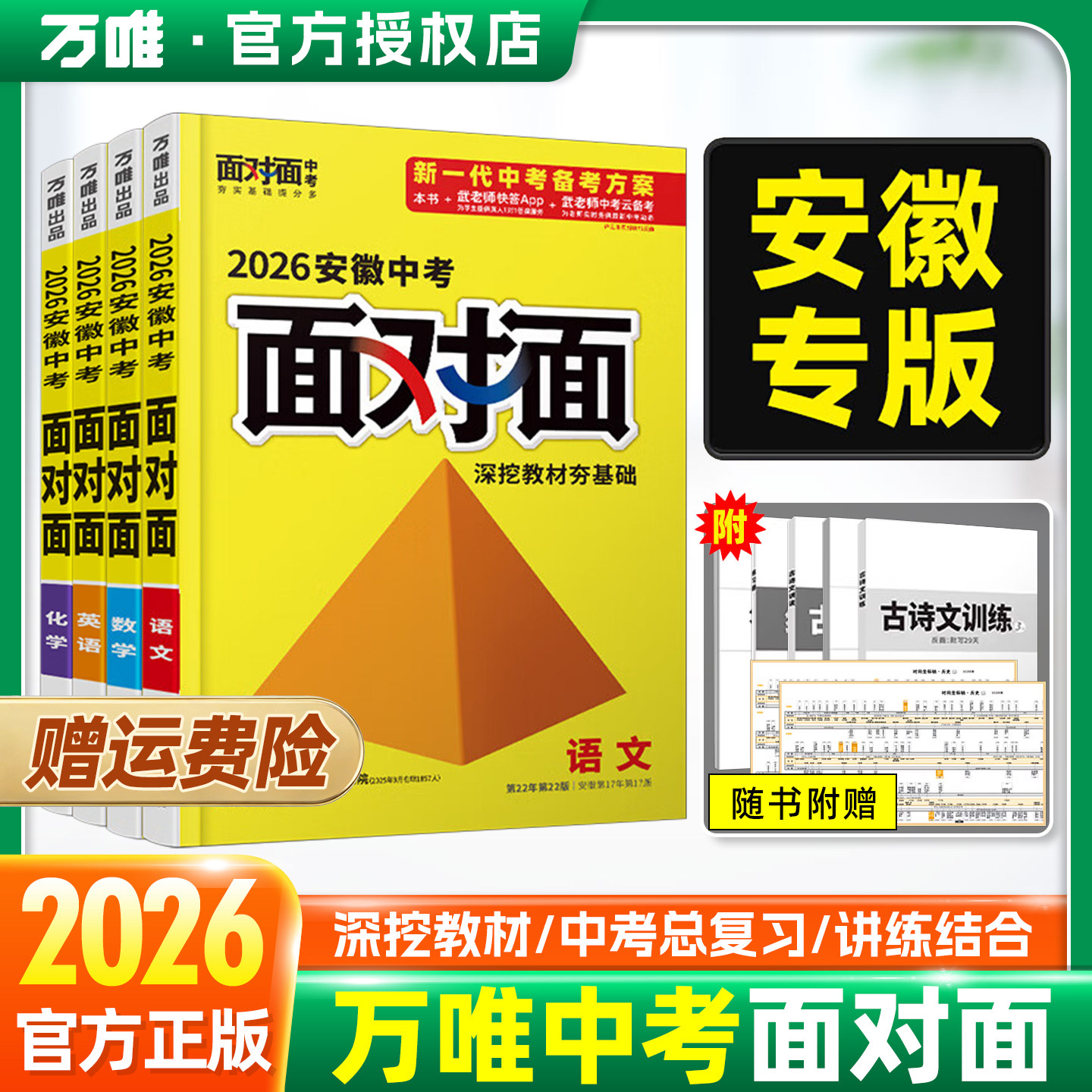 万唯安徽中考面对面全套