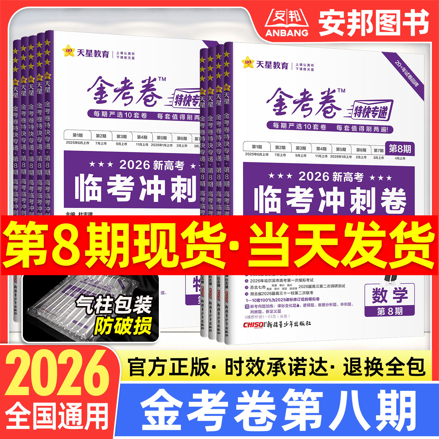 2026金考卷特快专递第七期数学语文英语物理化学生物政治历史地理新高考全套 第7期考前精选卷高中试题高三模拟试卷汇编版天星教育