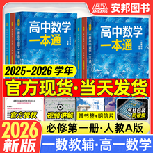 2026新版一数高中数学一本通必修一人教版一数高中教辅高一数学必修1必修第一册必修2必修二第二册上下册同步练习册复习资料书2025