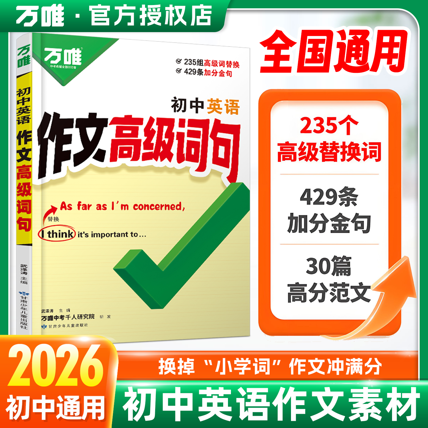 2026万唯初中英语作文高级词句万能模版句型大全专项训练初一初二初三中考七八九年级优秀范文万维中考教辅资料