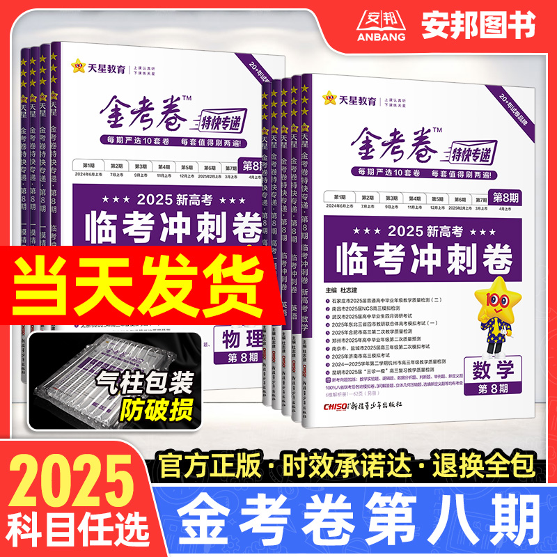 2025新版金考卷特快专递第八期