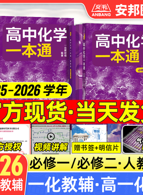 2026一化高中化学一本通必修二必修一人教版一化高中教辅一化儿讲义高一化学必修2必修1第一册第二册高一上下册同步讲解练习册2025