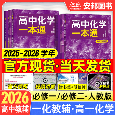 2026一化高中化学一本通必修一二