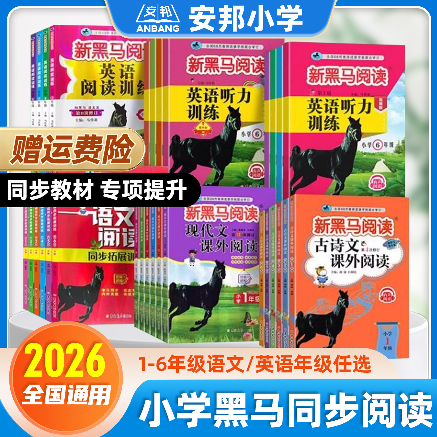 2026新黑马阅读小学语文英语图片