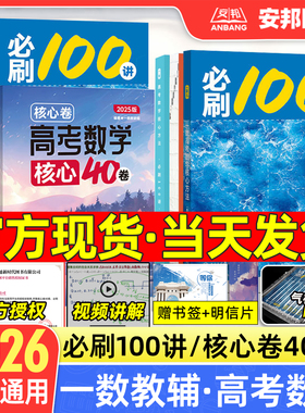 2026一数必刷100讲核心卷40套常规偏基础中档版一百讲 一数高中教辅2025新高考数学核心方法一本通必修一二选修高三一轮总复习讲义