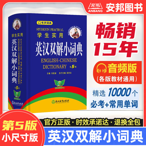 正版学生实用英汉双解小词典