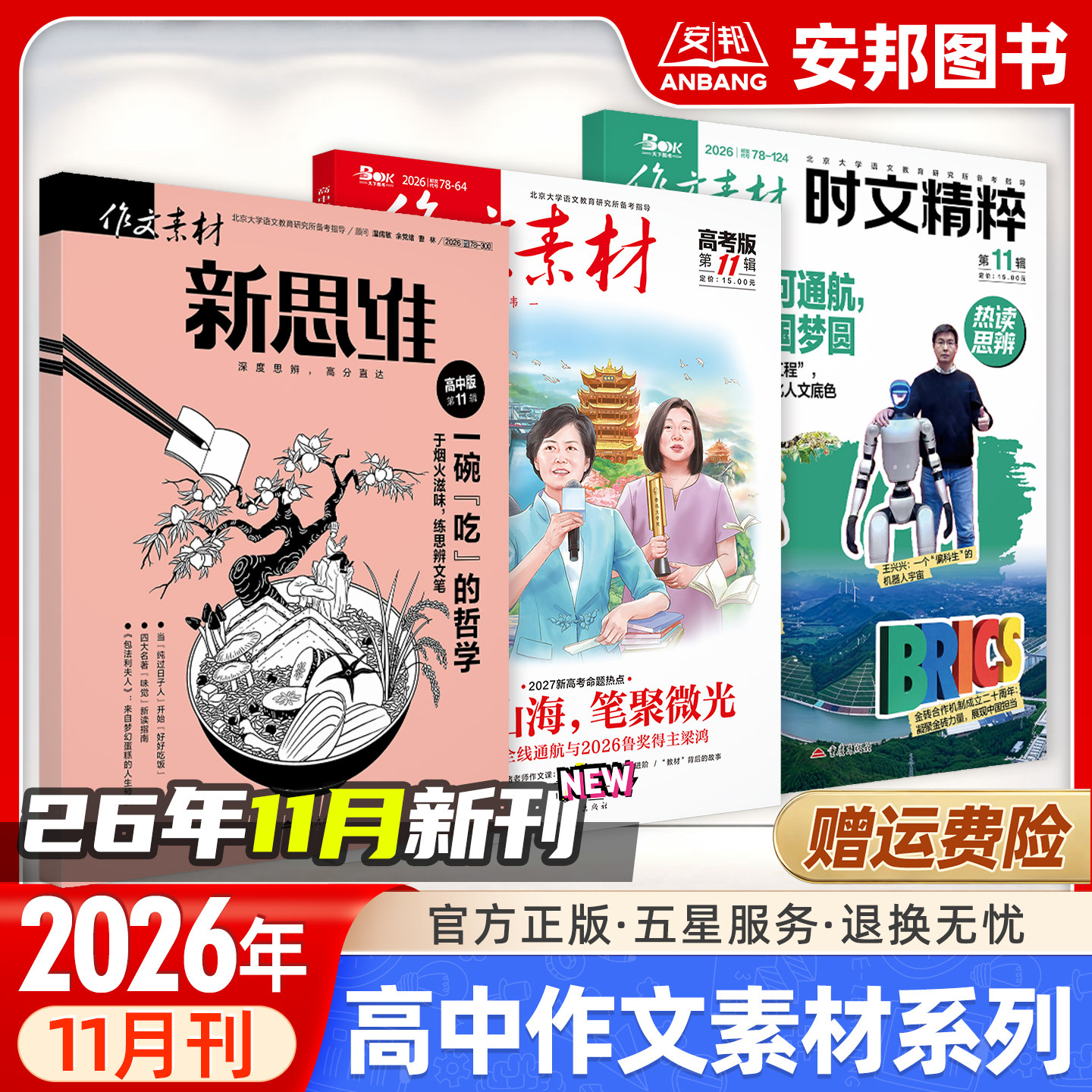 2026年11月新辑 高中版作文素新思维语文时文精粹高考版思辨一类文写作热考热点鲜活素材押题高分作文书天下图书高一二三杂志期刊