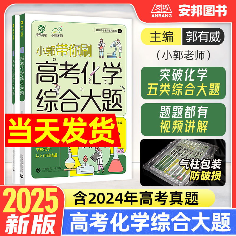 2025小郭带你刷高考化学综合大题
