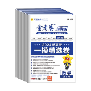 2025金考卷特快专递第六期语文数学英语物理化学生物政治历史地理新高考 第6期一模精选卷高三模拟试卷高中复习资料练习册天星教育