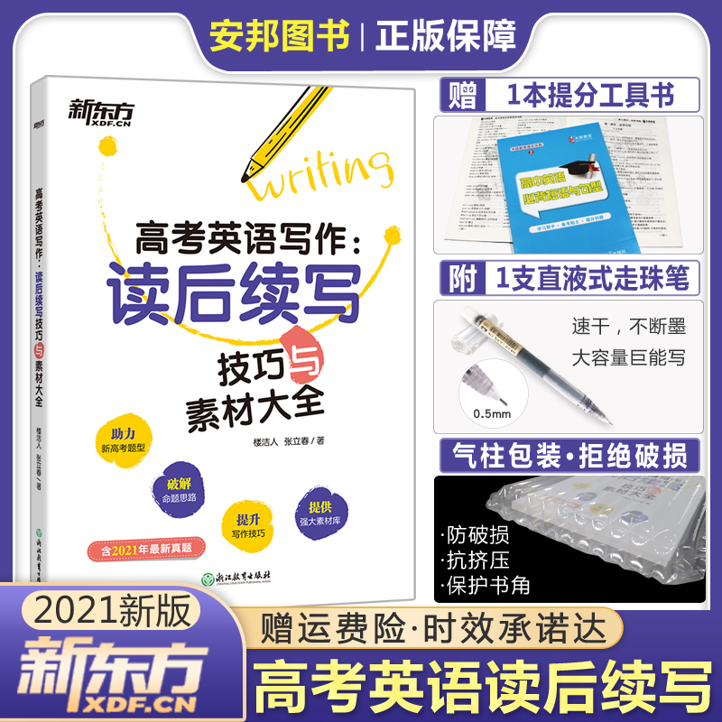 新东方2021新高考英语写作读后续写技巧与素材大全 高考英语读后续写专项训练题 高中英语书面表达新题型作文书高三复习资料辅导书