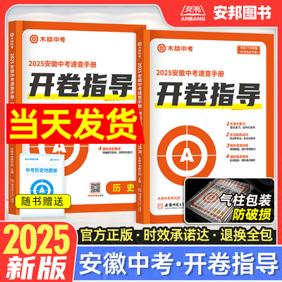 木牍2025安徽中考速查开卷指导