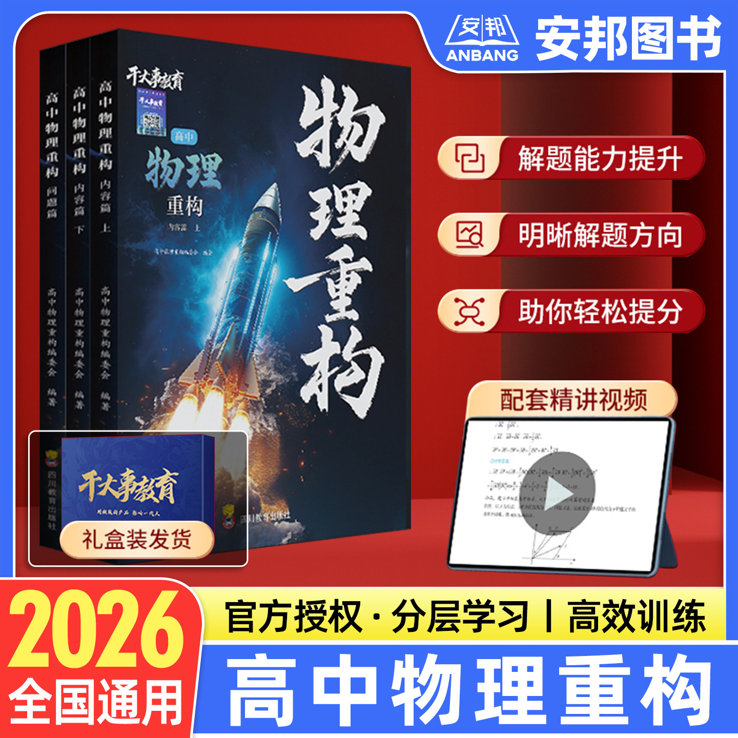 2026干大事教育物理重构讲义高中物理数学化生生物英语重构体系大题解构巅峰套卷小题习题爆破高一高二高三高考一轮总复习官方正版