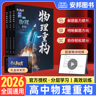 2026干大事教育物理重构讲义高中物理数学化生生物重构体系大题解构巅峰套卷小题习题爆破2025高一高二高三高考一轮总复习官方正版