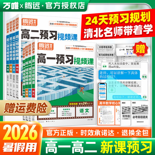 万唯腾远高一二预习衔接视频课