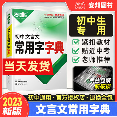 2023版万唯中考文言文常用字典